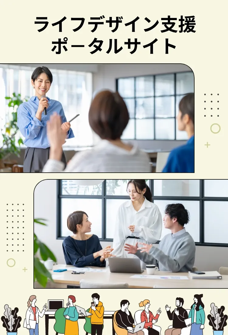 ライフデザイン支援ポ－タルサイト